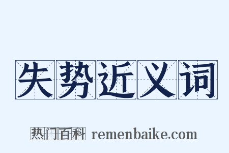 失势近义词是什么意思的图片